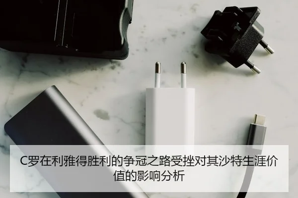 C罗在利雅得胜利的争冠之路受挫对其沙特生涯价值的影响分析