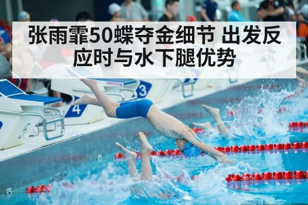 张雨霏50蝶夺金细节 出发反应时与水下腿优势
