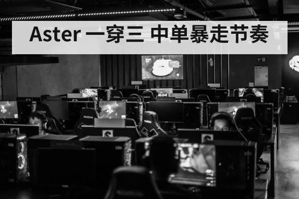 Aster 一穿三 中单暴走节奏