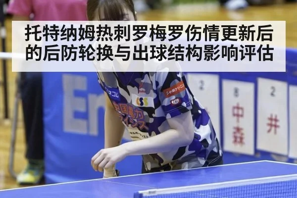 托特纳姆热刺罗梅罗伤情更新后的后防轮换与出球结构影响评估