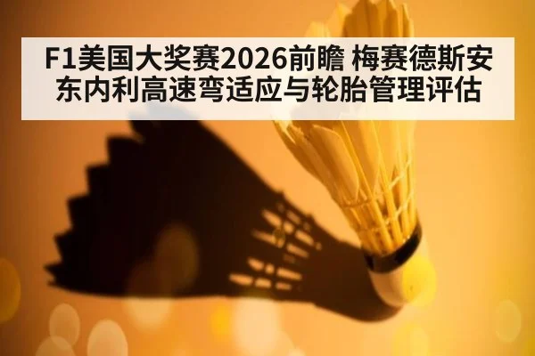 F1美国大奖赛2026前瞻 梅赛德斯安东内利高速弯适应与轮胎管理评估