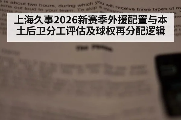 上海久事2026新赛季外援配置与本土后卫分工评估及球权再分配逻辑