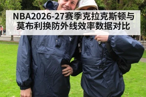 NBA2026-27赛季克拉克斯顿与莫布利换防外线效率数据对比